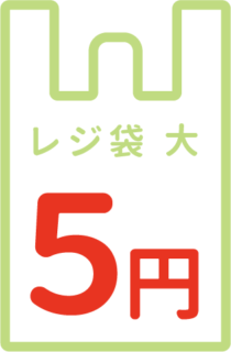 レジ袋のマーク【5種類】レジ袋大　5円