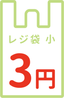 レジ袋のマーク【5種類】レジ袋小　3円