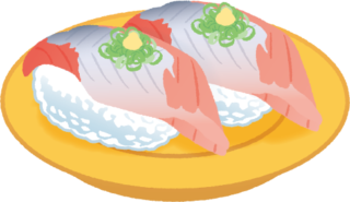 アジのお寿司【3種類】回転寿司のアジ